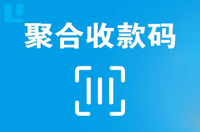 耀州拉卡拉聚合收款码